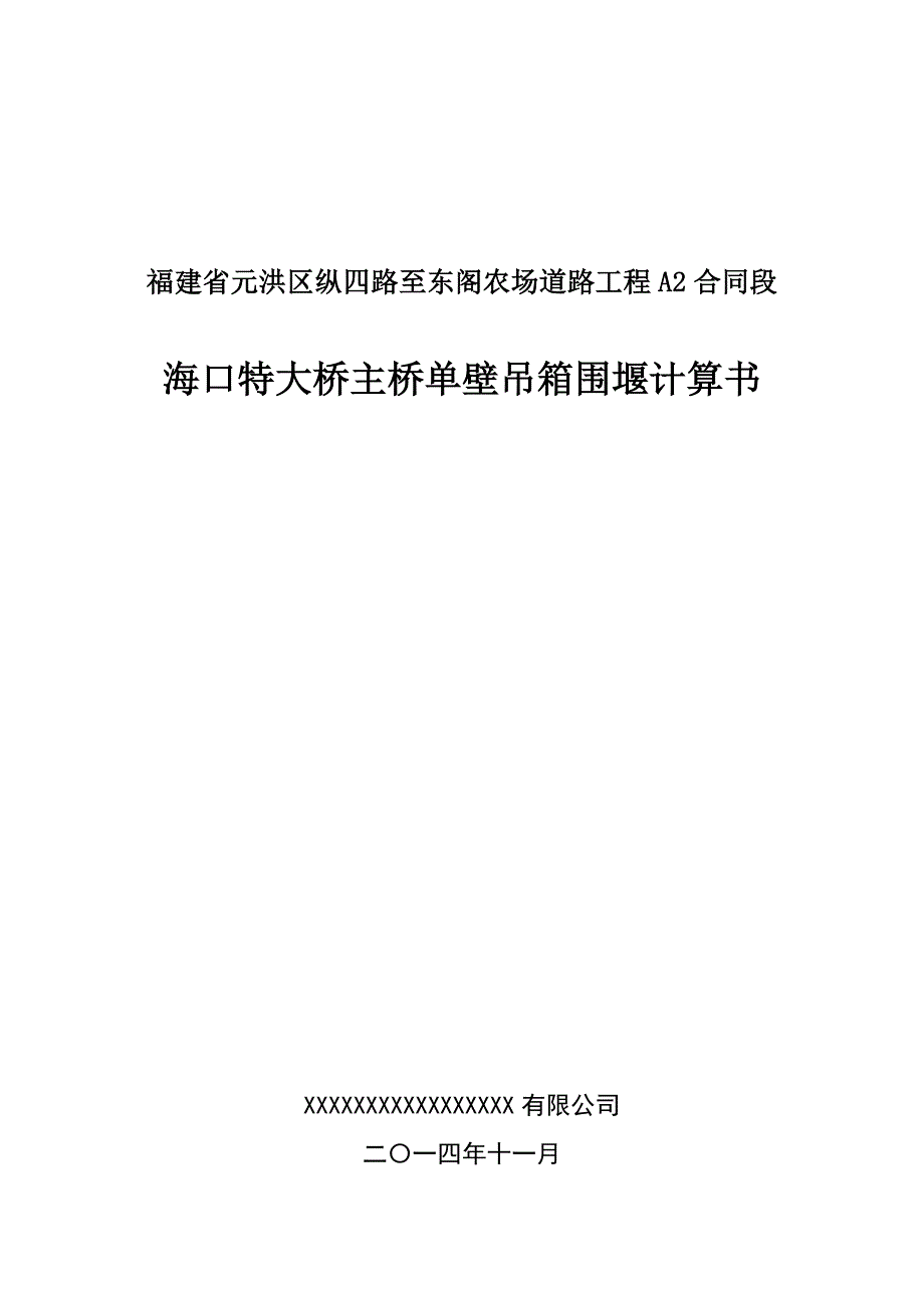 海口特大桥主桥单壁吊箱围堰计算书12.26修改后_第1页