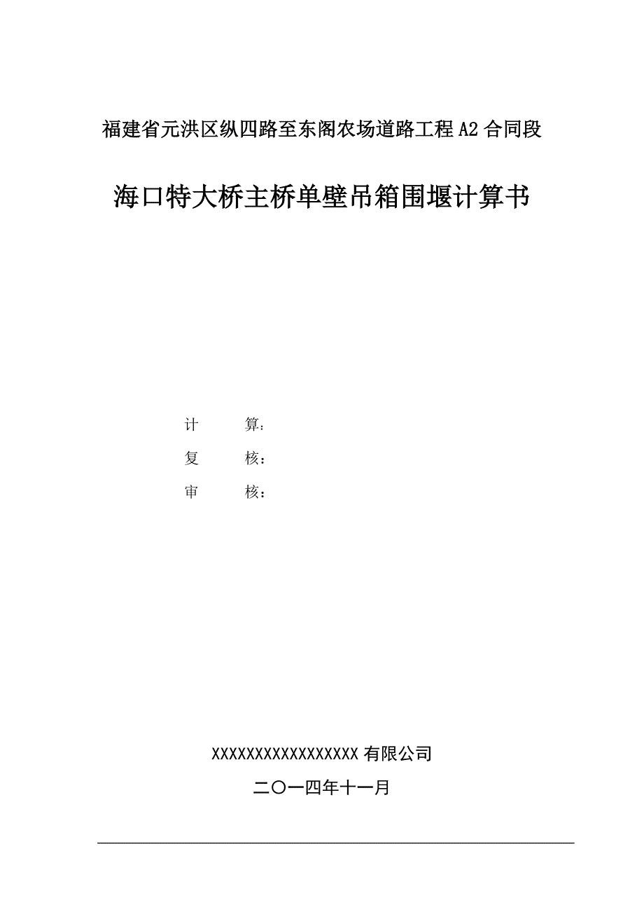 海口特大桥主桥单壁吊箱围堰计算书12.26修改后_第2页