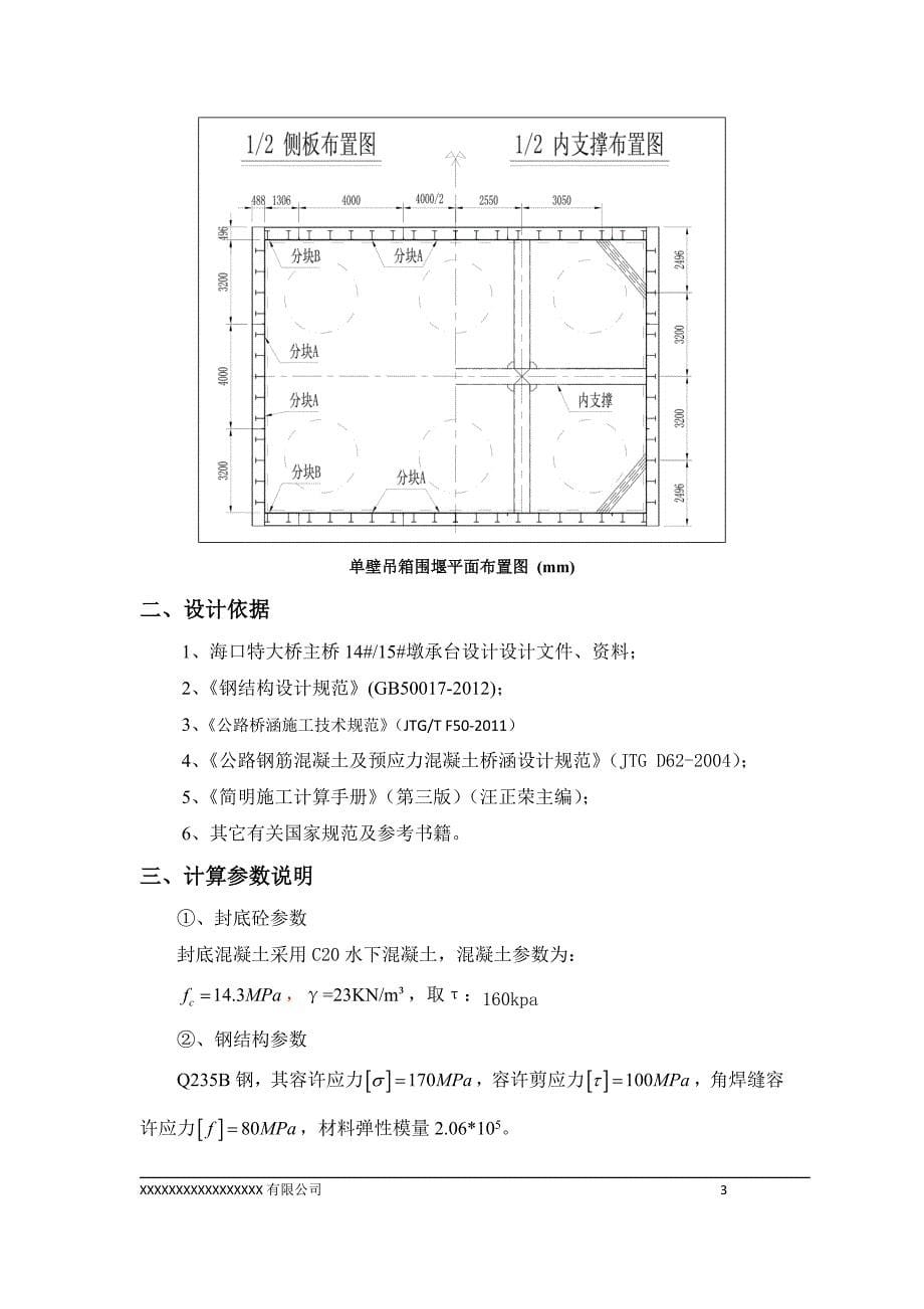 海口特大桥主桥单壁吊箱围堰计算书12.26修改后_第5页