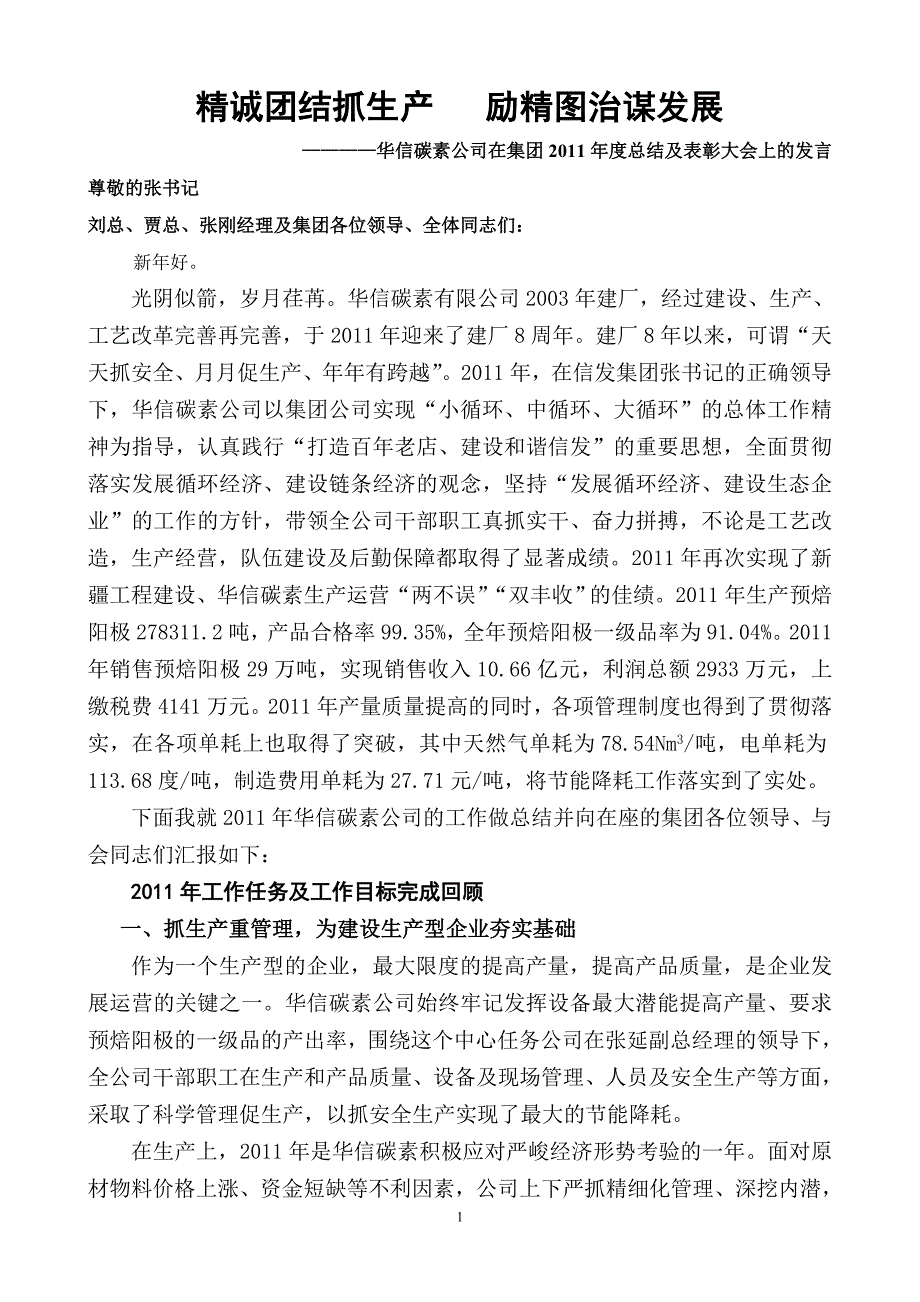 华信碳素工作总结_第1页