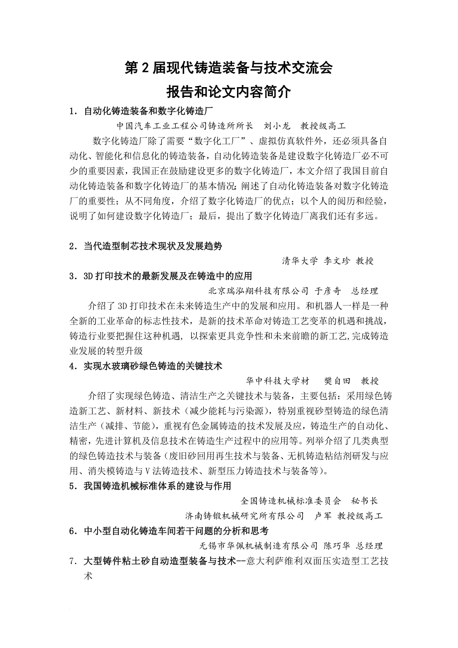 第2届现代铸造装备与技术会议进展简报1--报告和论文介绍范文_第1页