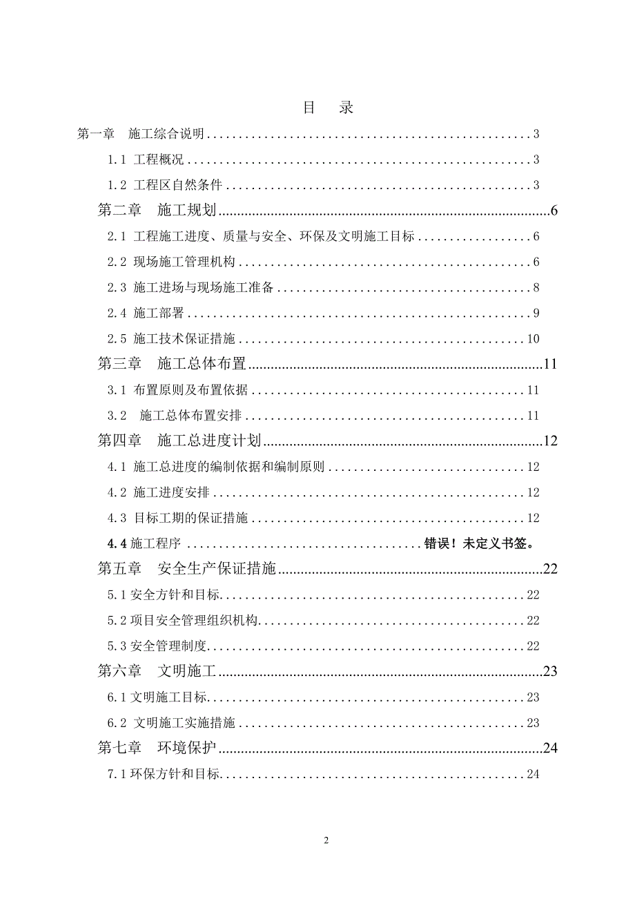 维修养护施工组织设计分析_第2页