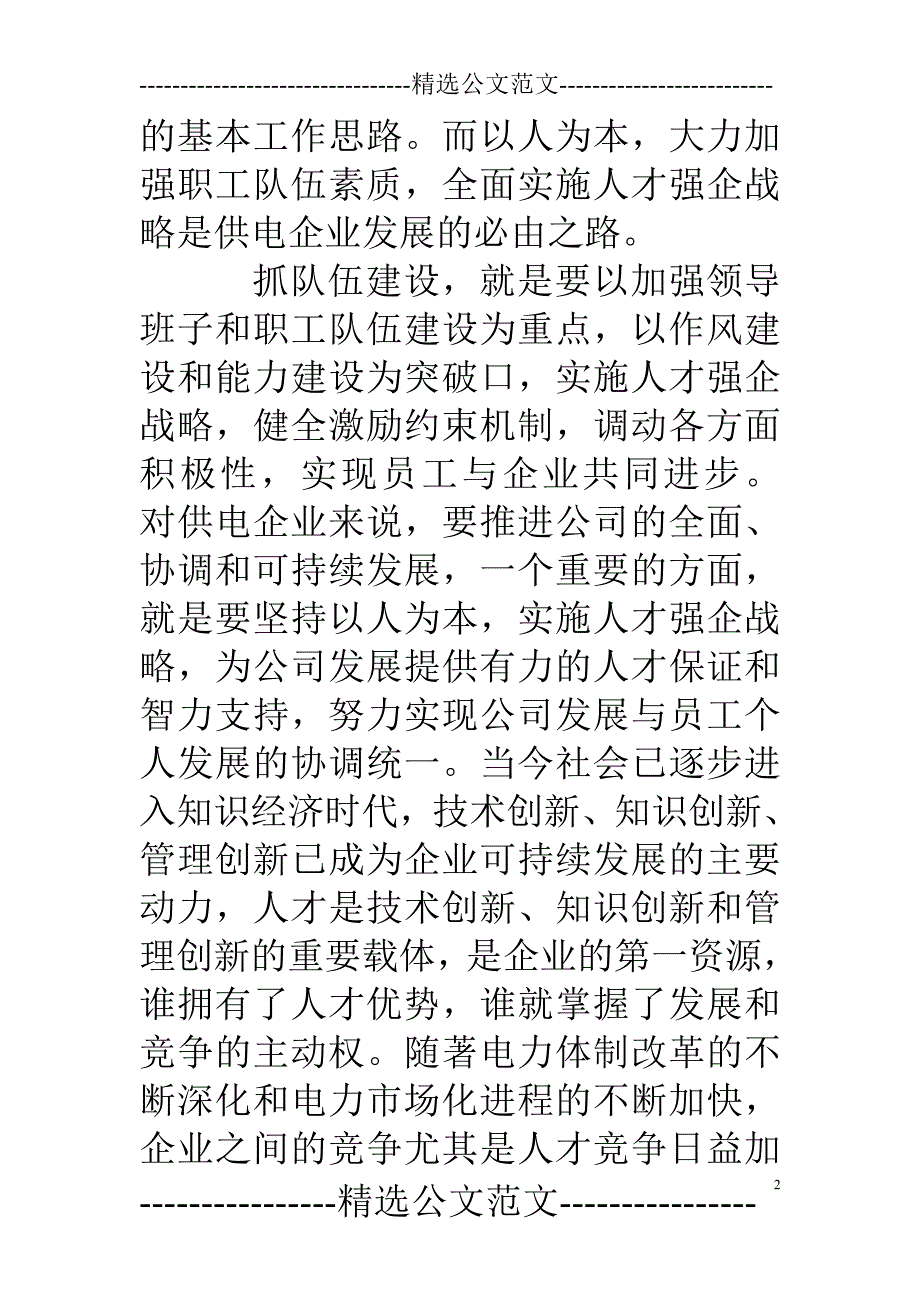 以人为本打造一强三优供电企业_第2页