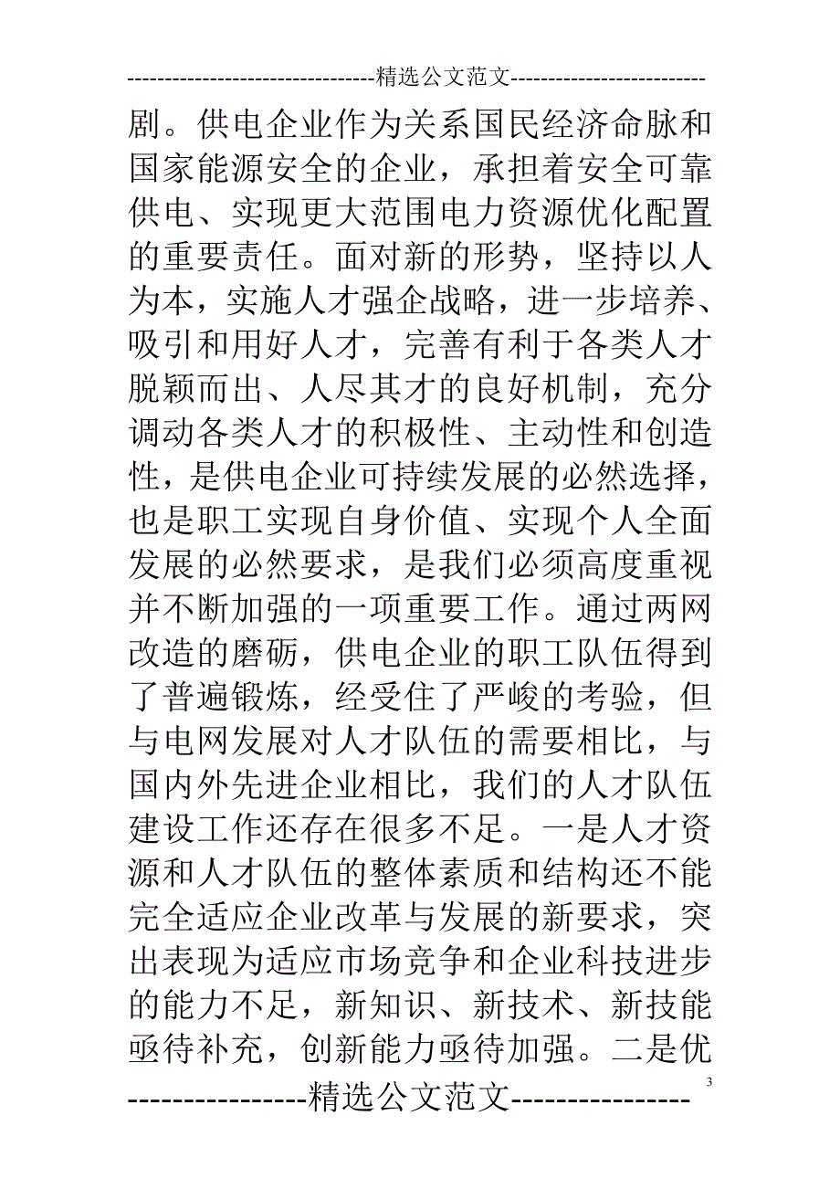 以人为本打造一强三优供电企业_第3页