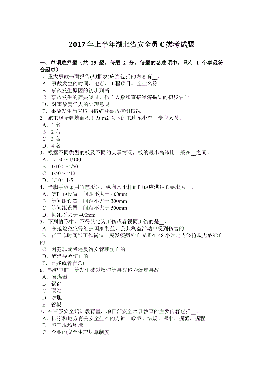 2017年上半年湖北省安全员C类考试题_第1页