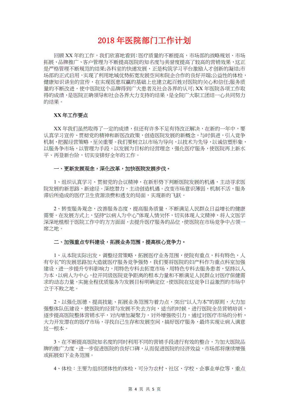 医院财务工作计划范文与医院部门工作计划汇编_第4页