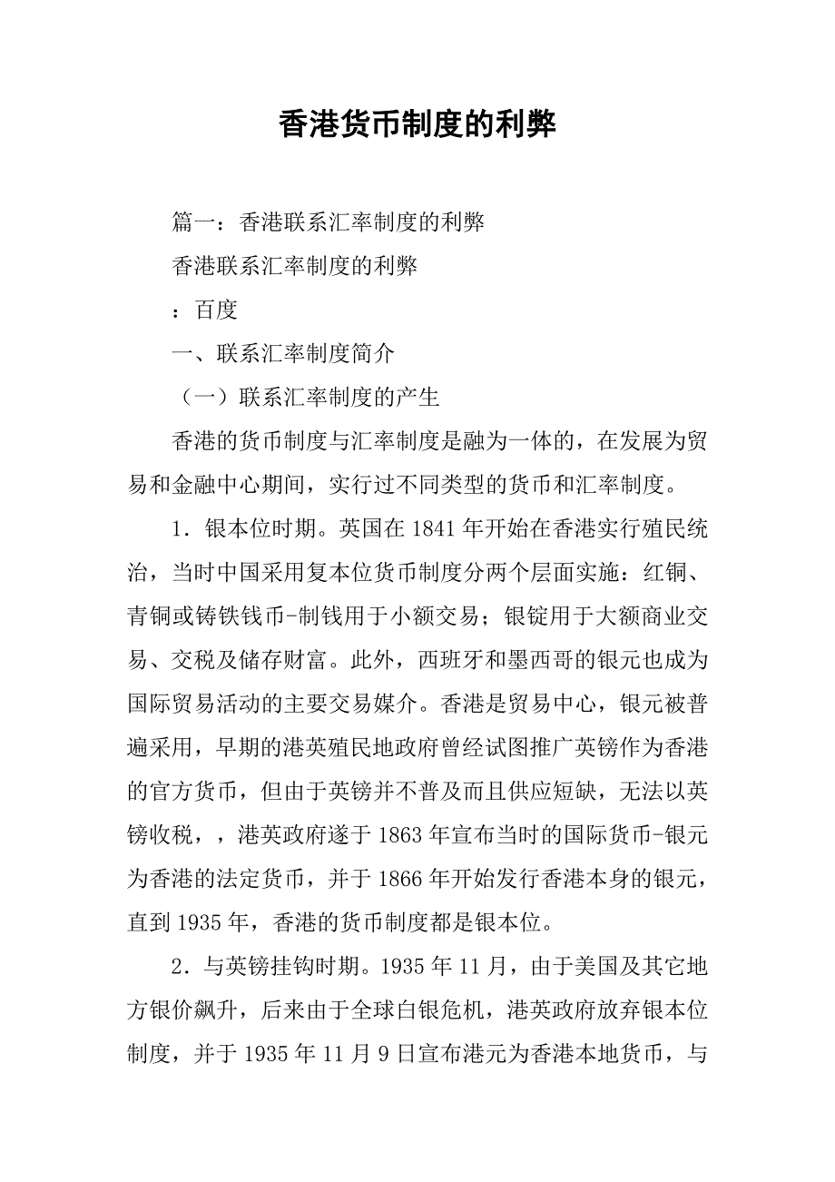 香港货币制度的利弊_第1页