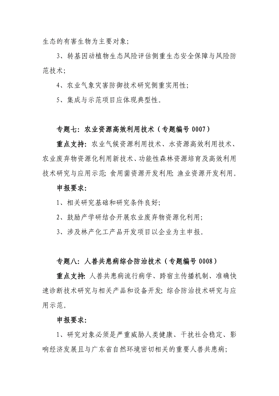 高定价2007年度广东省科技计划申报指南_第4页