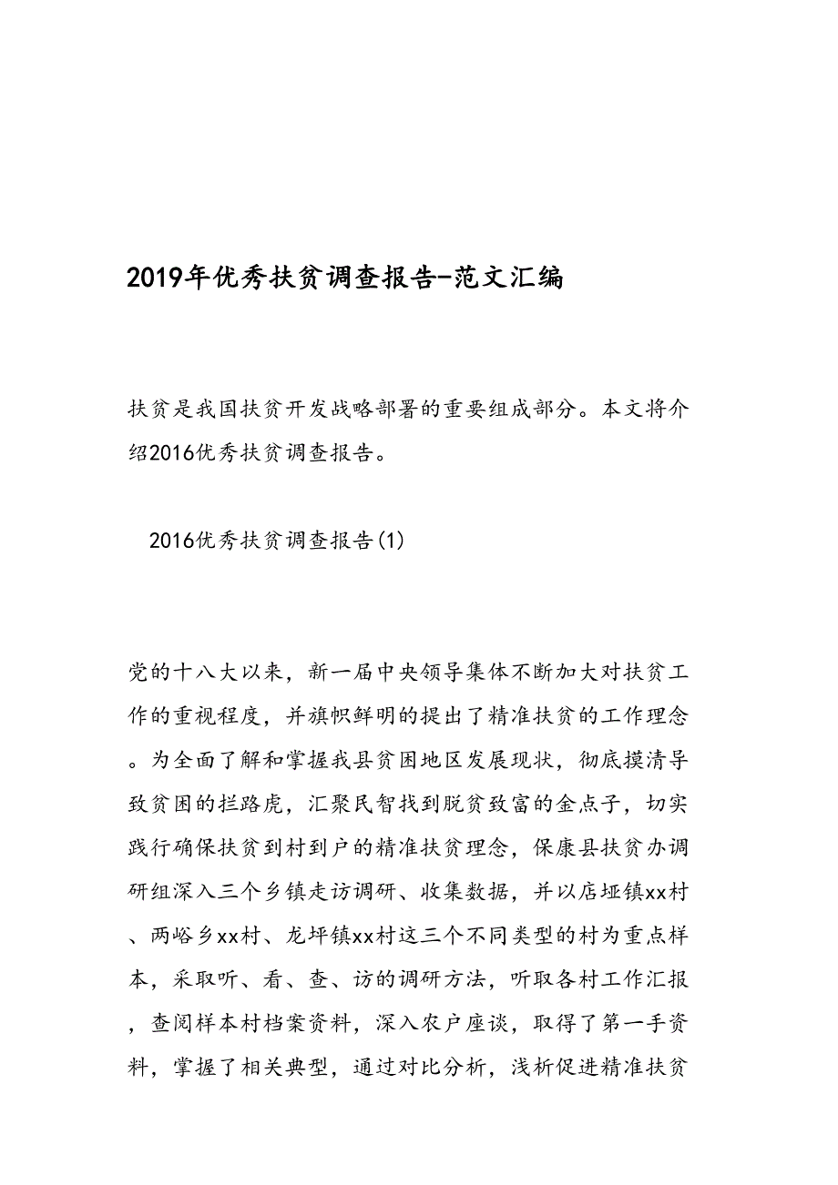 优秀扶贫调查报告范文汇编_第1页