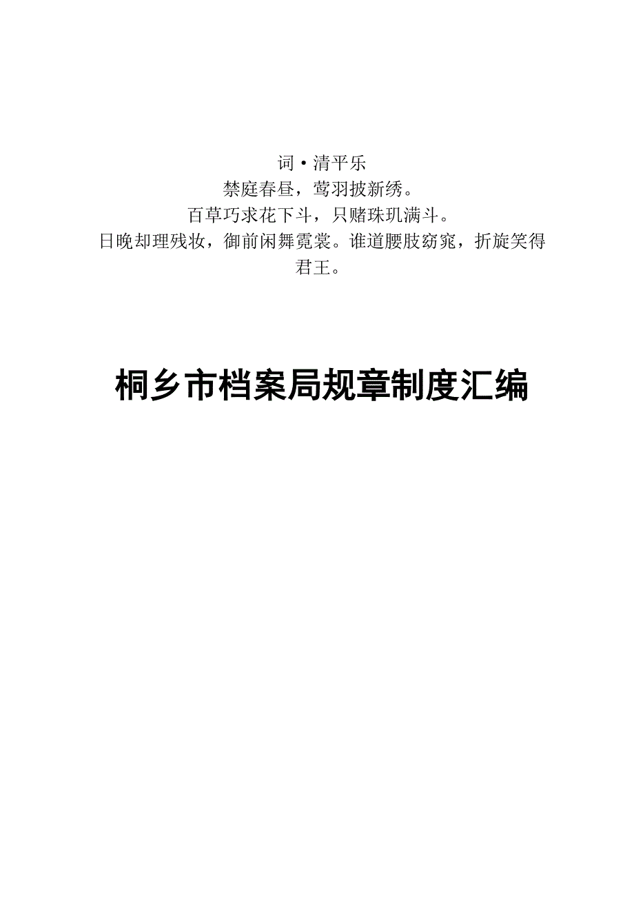 度分析汇编桐乡市档案局规章制_第1页