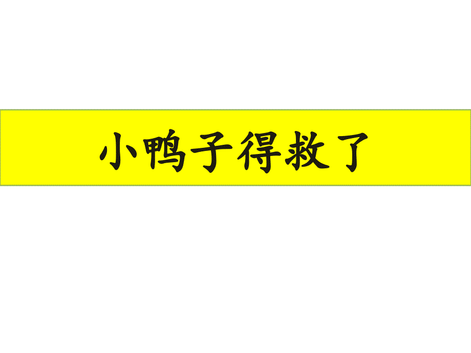 一年级看图写话《小鸭子得救了》_第1页