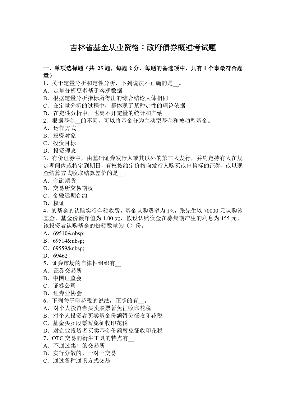 吉林省基金从业资格政府债券概述考试题_第1页