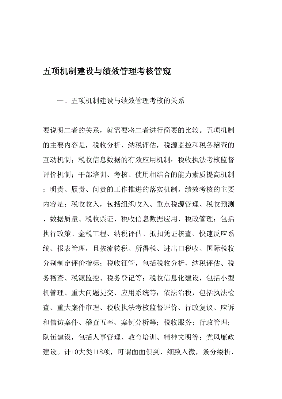 五项机制建设与绩效管理考核管窥精选文档_第1页