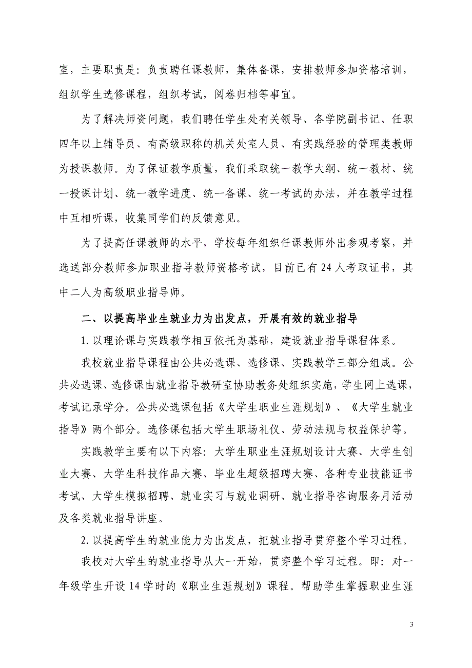 公开阅读河北高校就业会议交流材料_第3页