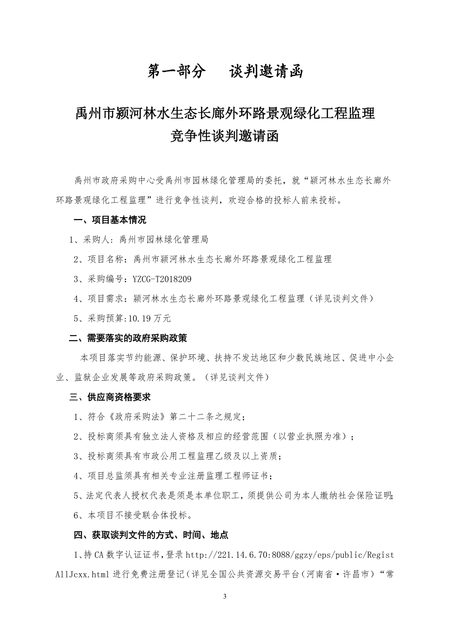 禹州颍河林水生态长廊外环路景观绿化_第3页