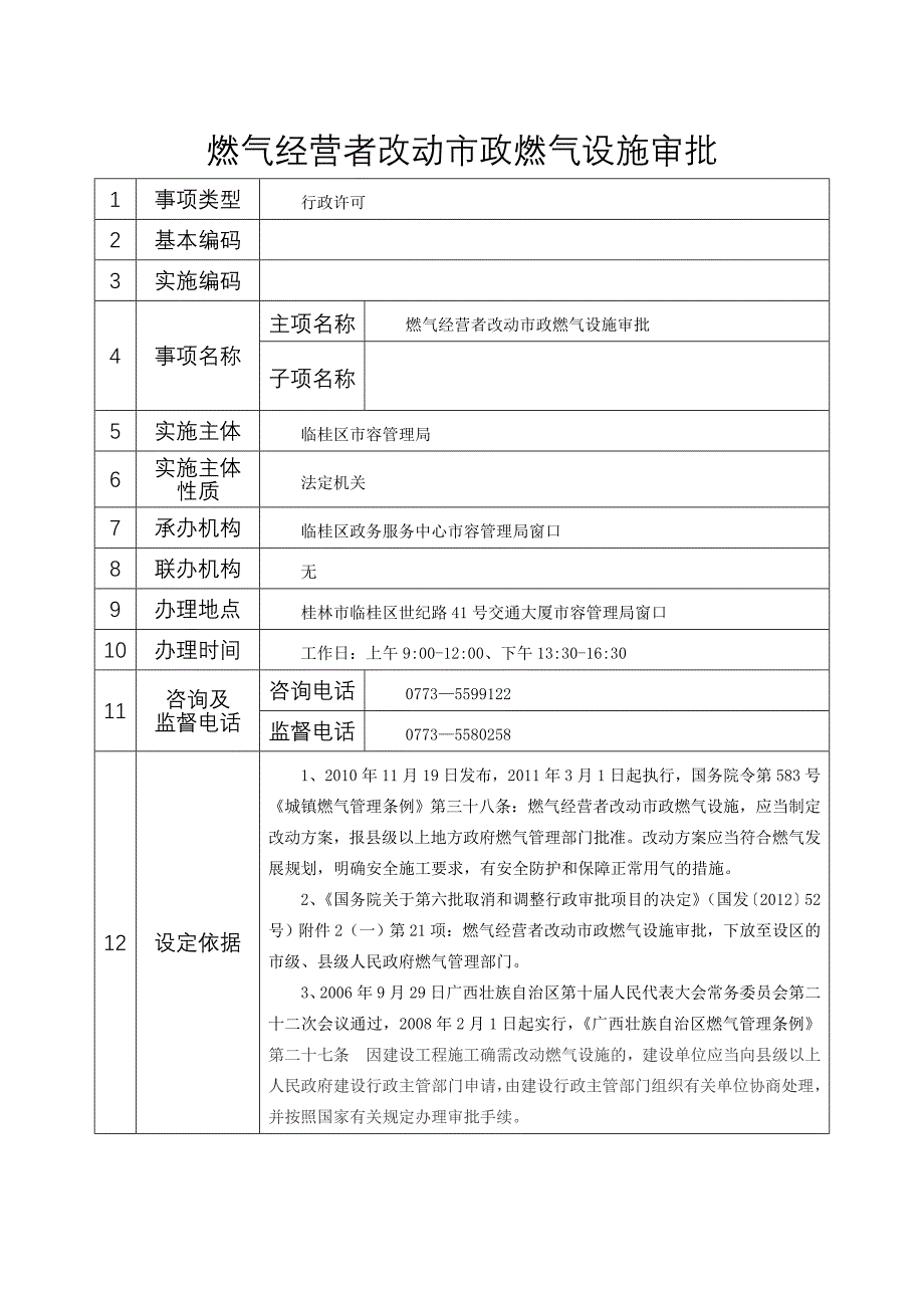 燃气经营者改动政燃气设施审批_第1页