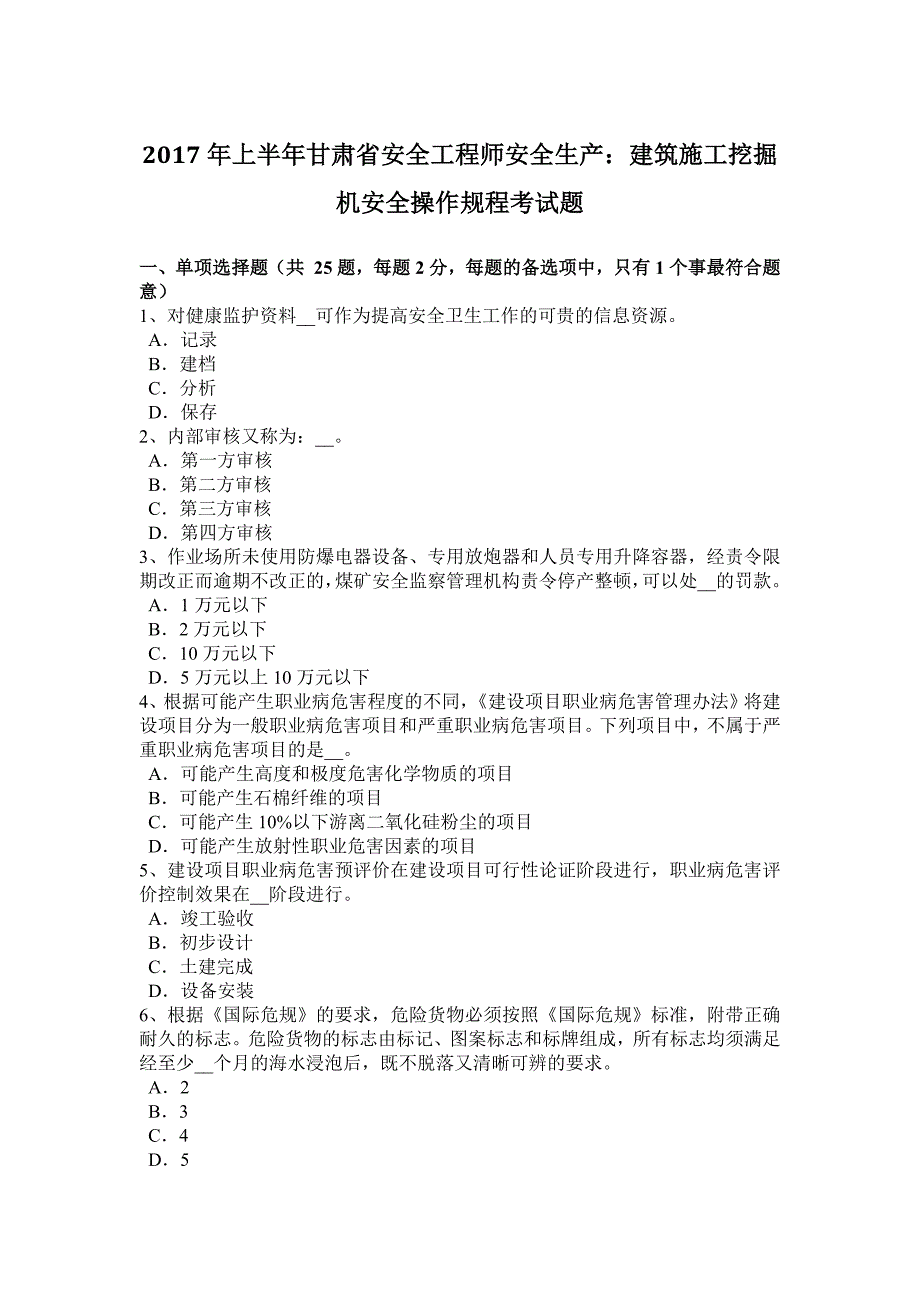 2017年上半年甘肃省安全工程师安全生产：建筑施工挖掘机安全操作规程考试题_第1页