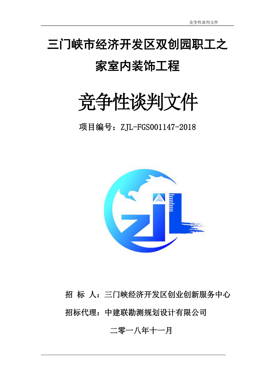 三门峡经济开发区双创园职工之家室内装饰工程_第1页