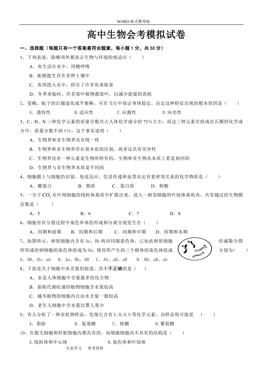 2017年高中生物会考试题_第1页