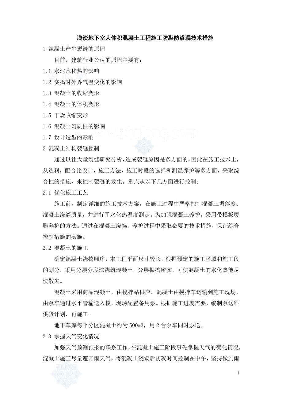 浅谈地下室大体积混凝土工程施工防裂防渗漏技术措施-secret_第1页