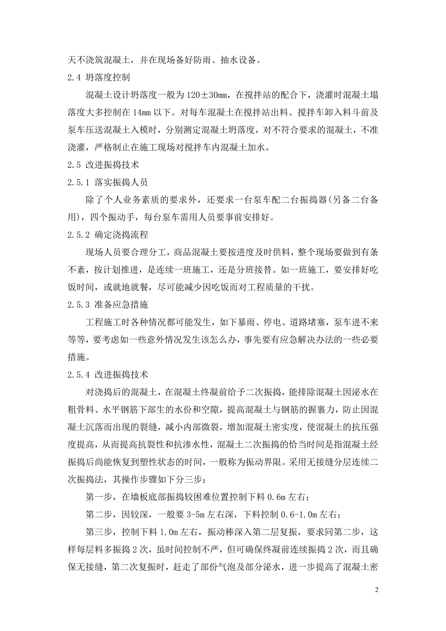 浅谈地下室大体积混凝土工程施工防裂防渗漏技术措施-secret_第2页