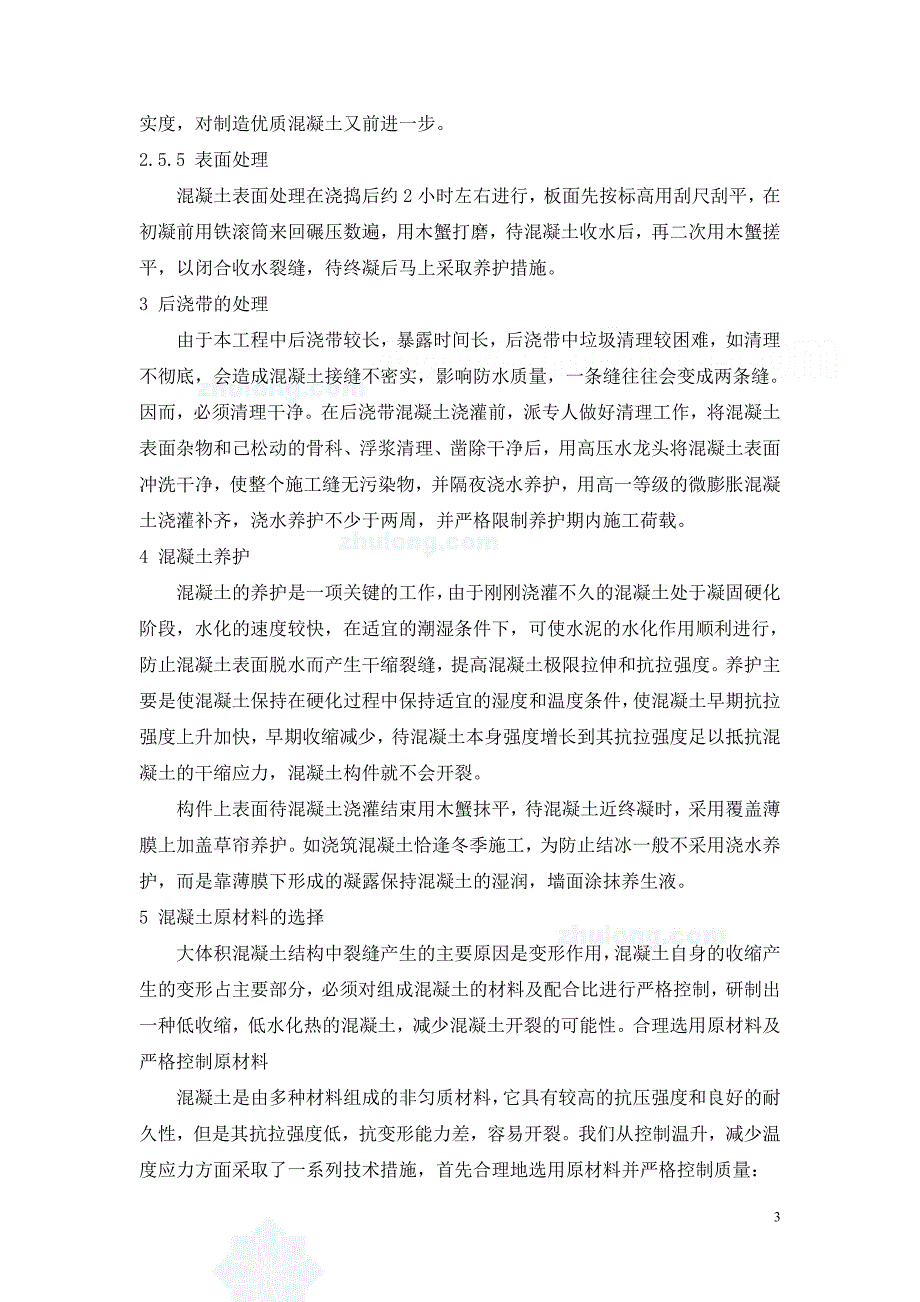 浅谈地下室大体积混凝土工程施工防裂防渗漏技术措施-secret_第3页