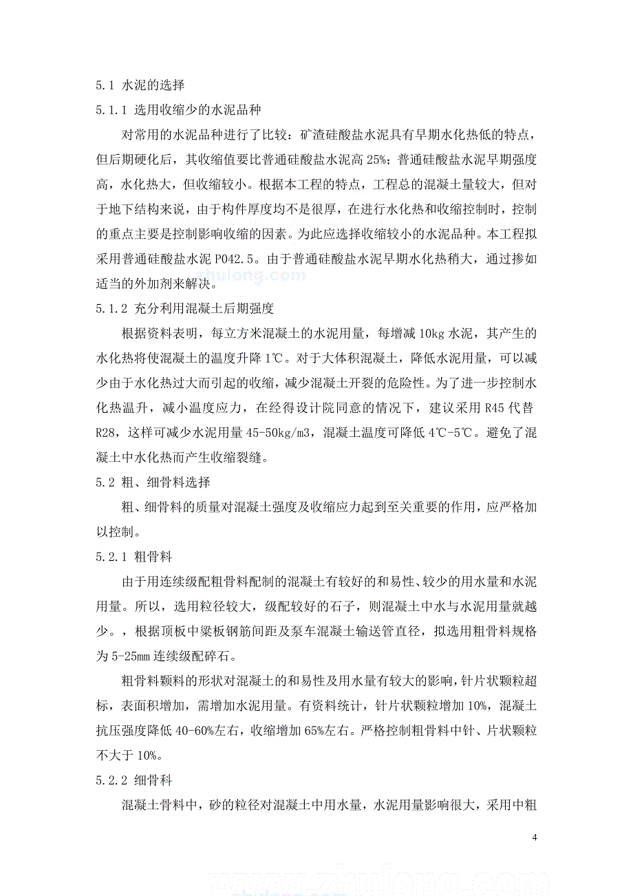 浅谈地下室大体积混凝土工程施工防裂防渗漏技术措施-secret_第4页