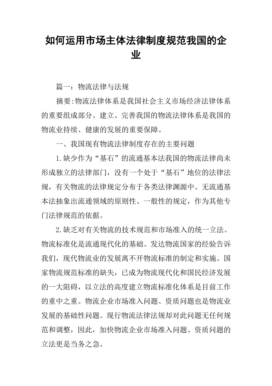 如何运用市场主体法律制度规范我国的企业_第1页