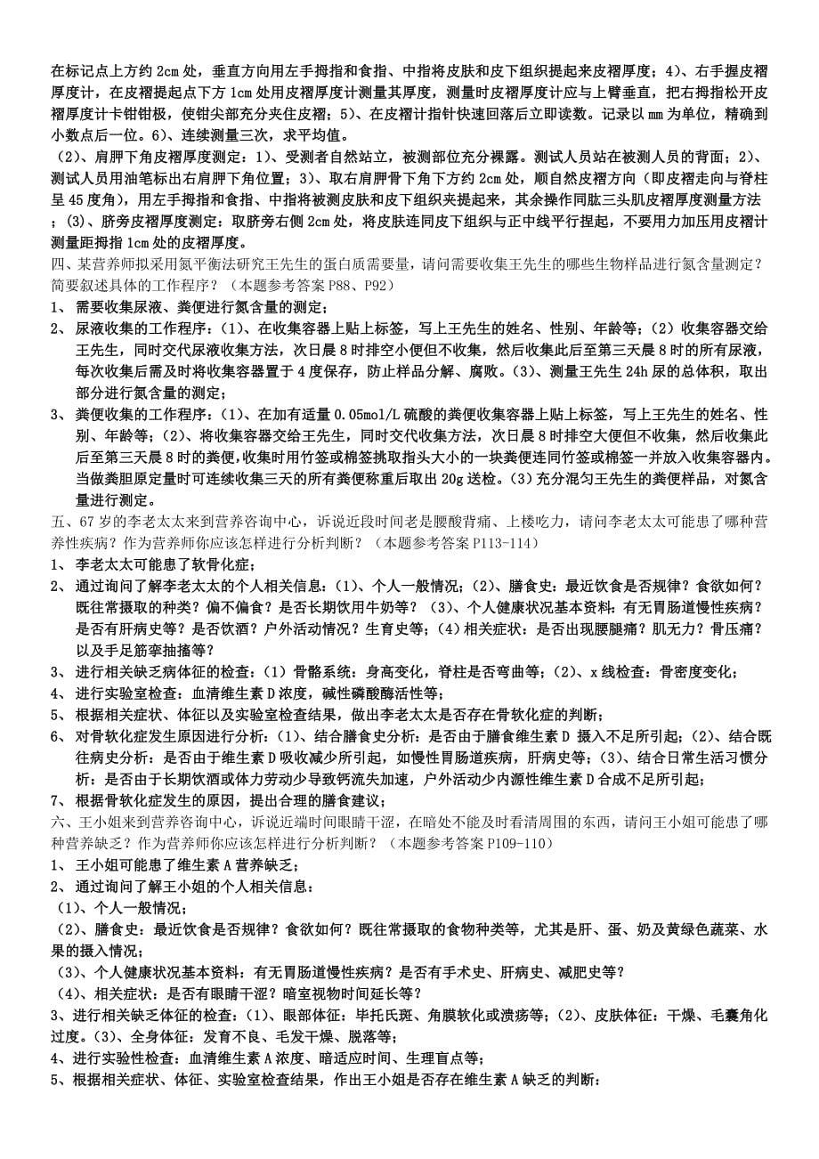 三级营养师技能考试试题复习汇总讲解_第5页