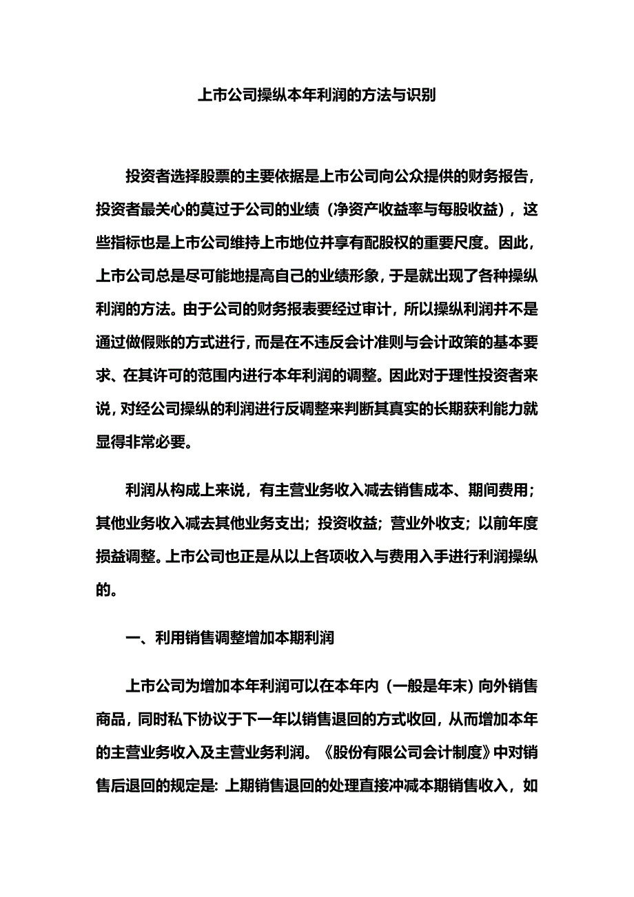 上市公司操纵本年利润的方法与识别_第1页