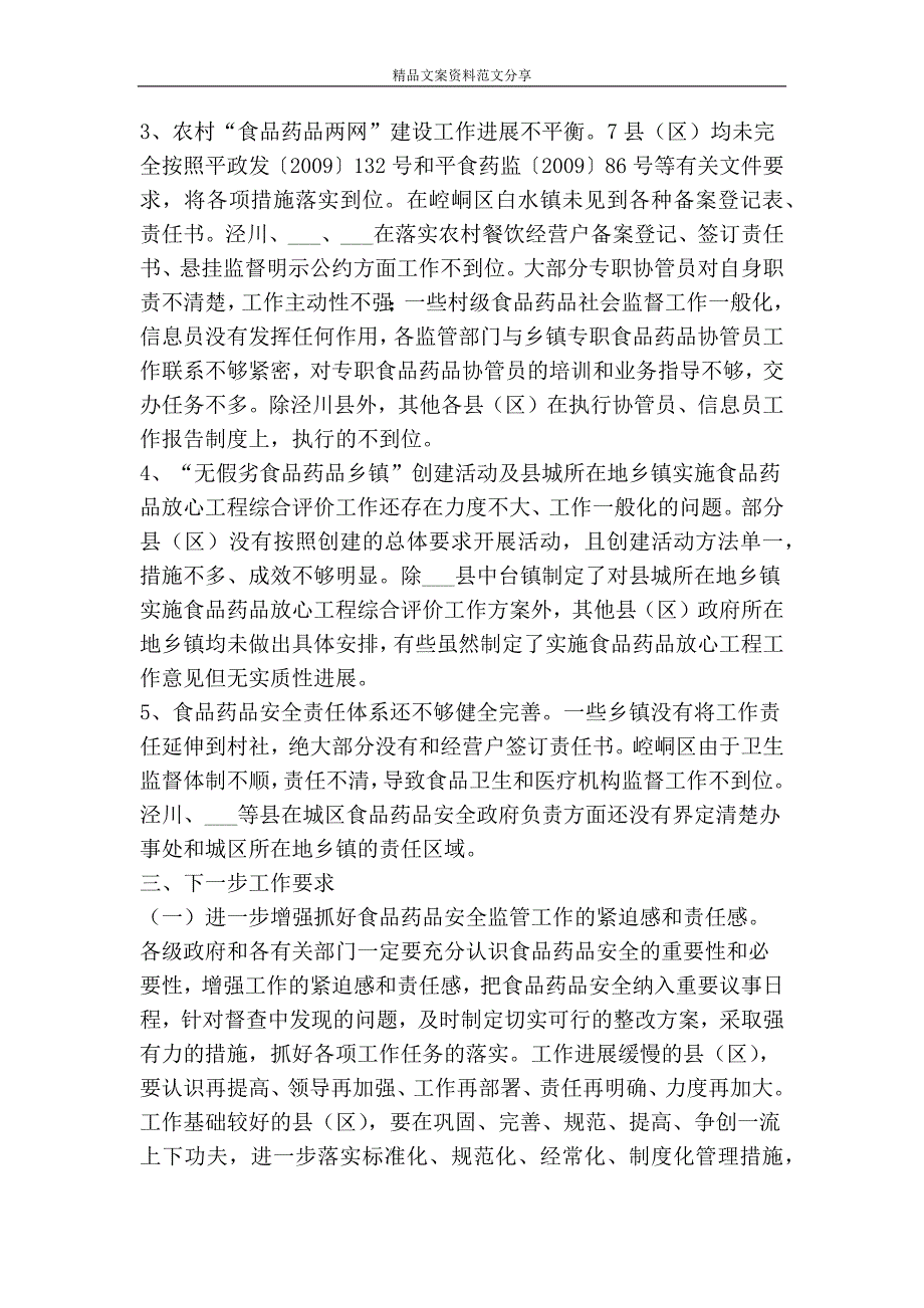 上半年市食品药品安全工作督查情况通报-精品文案范文_第4页