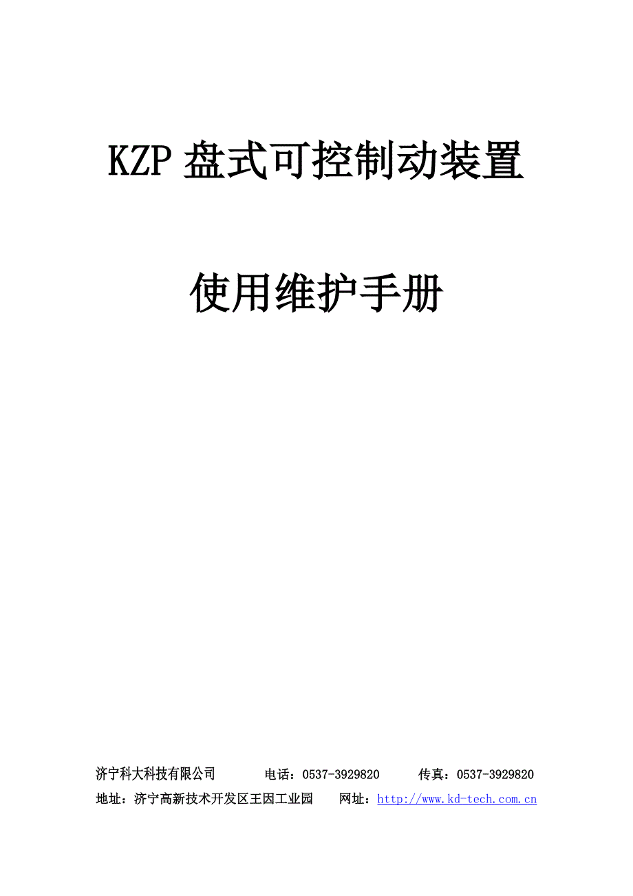 KZP盘式可控制动装置使用维护手册资料_第1页