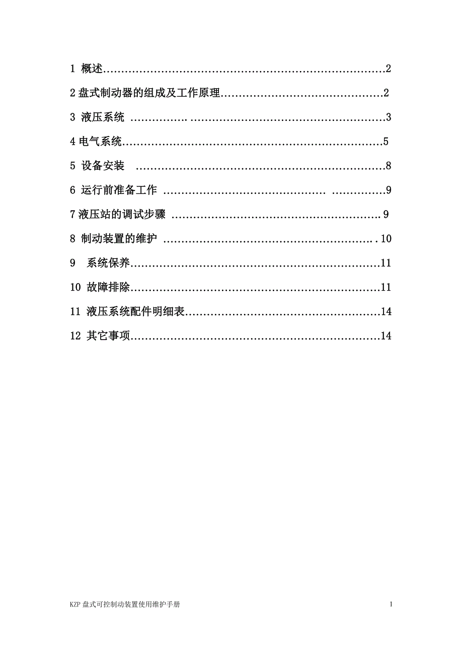 KZP盘式可控制动装置使用维护手册资料_第2页