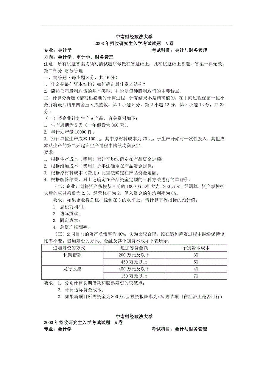 中南财经政法大学会计学考研真题会计与财务管理2003答案_第1页