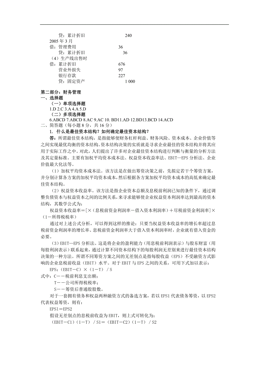 中南财经政法大学会计学考研真题会计与财务管理2003答案_第4页