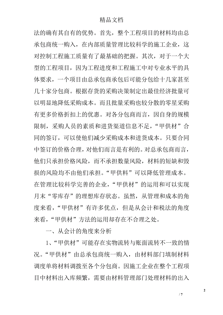 浅谈甲供材的利与弊_第2页