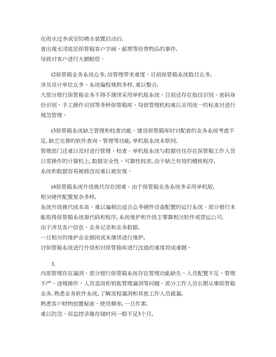 目前银行保管箱业务存在的突出问题和对策概要_第2页