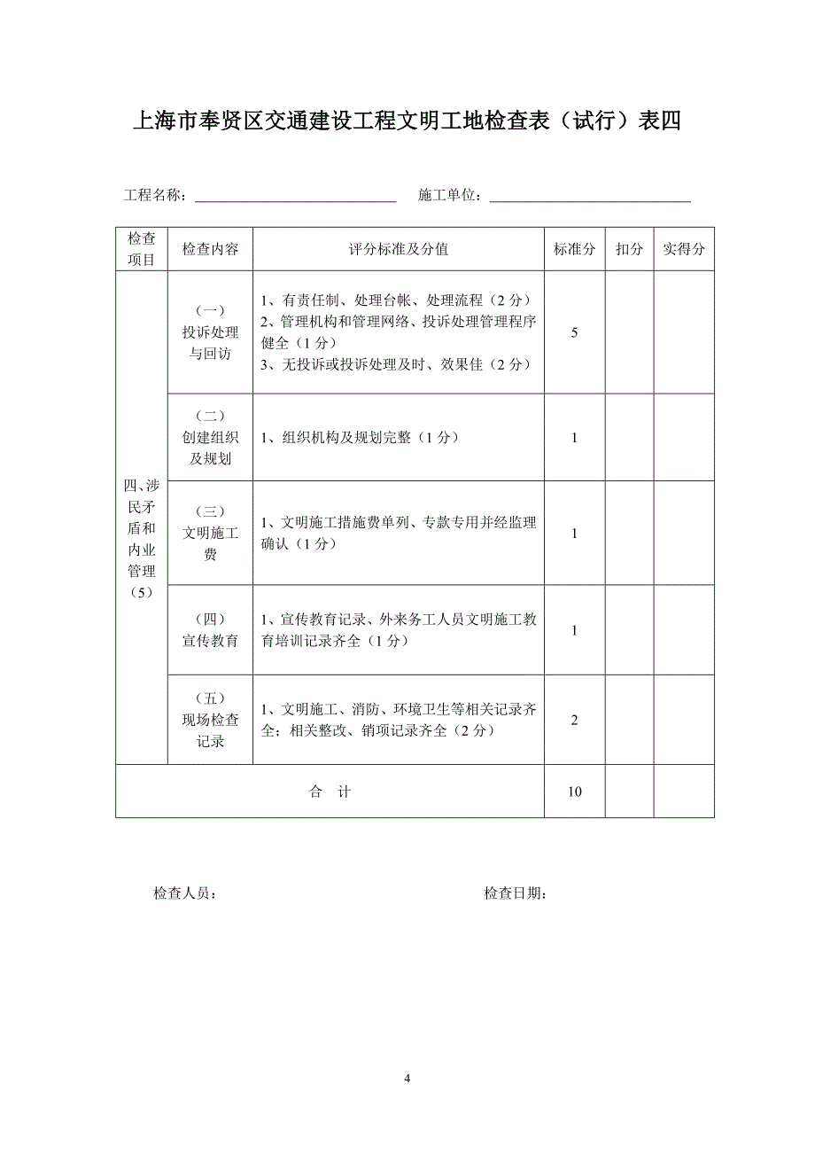 上海奉贤区交通建设工程文明工地检查表试行表一_第4页