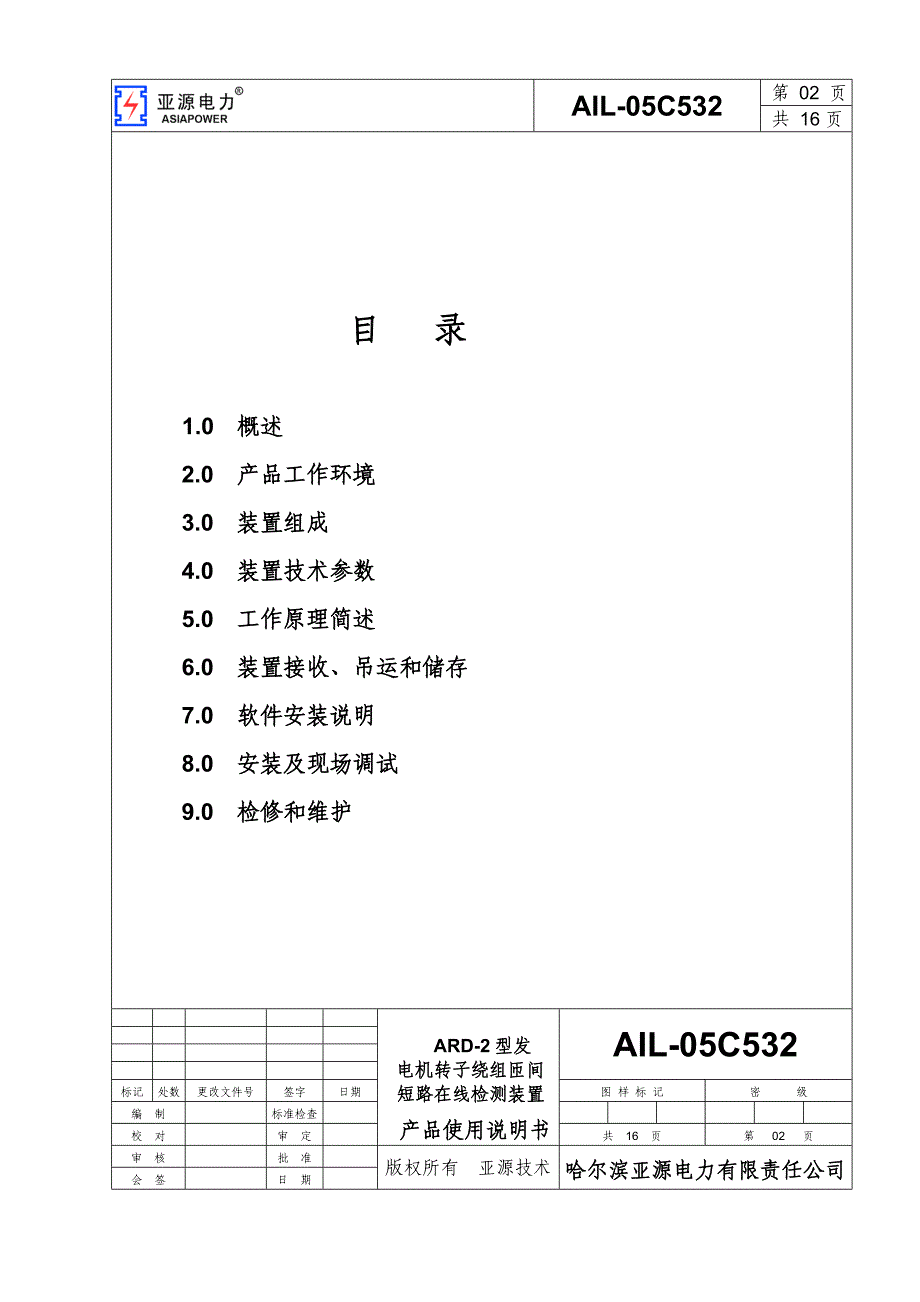 ARD-2匝间短路技术说明书解析_第2页