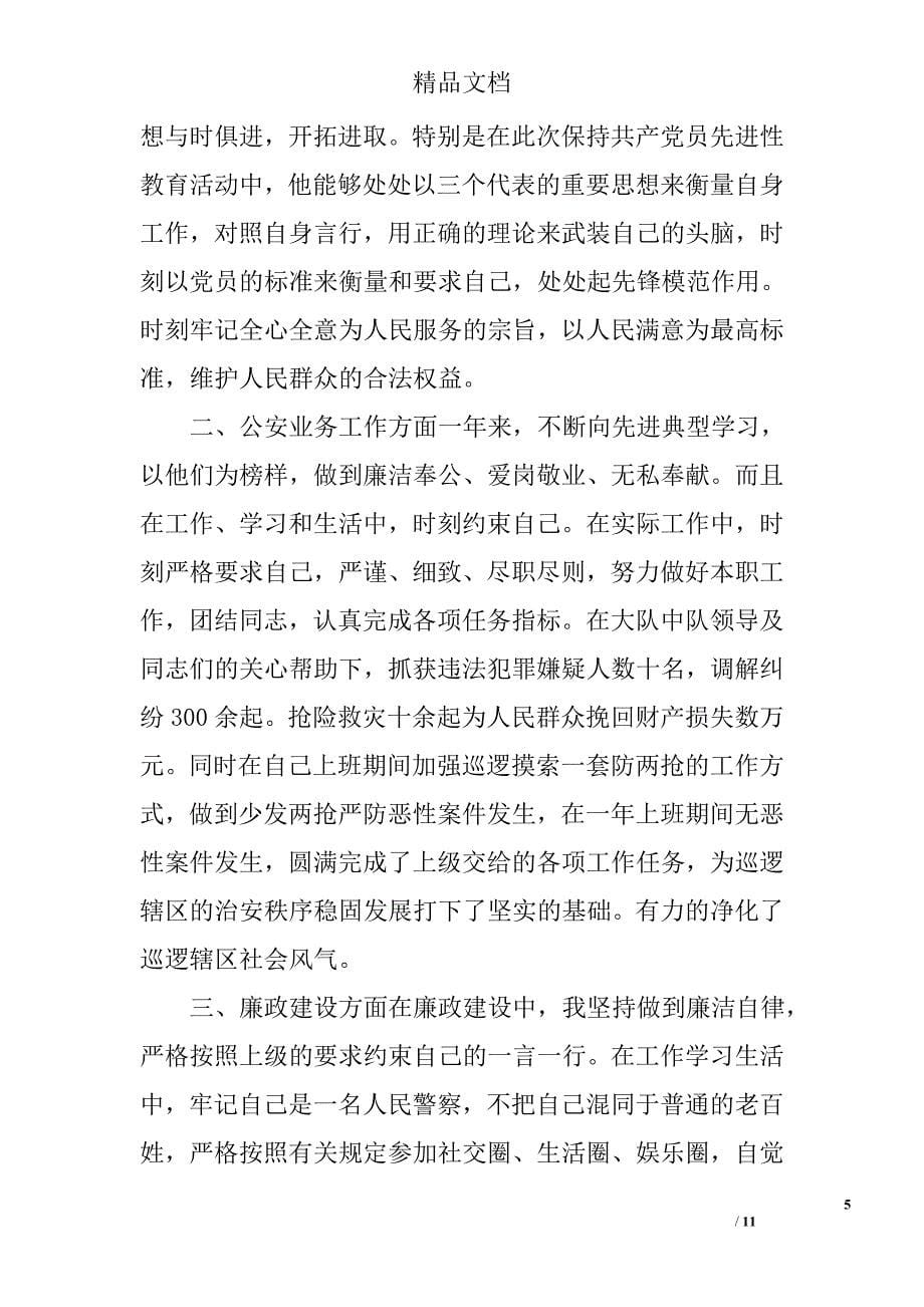 对民警的评语及民警自我鉴定范文_第5页