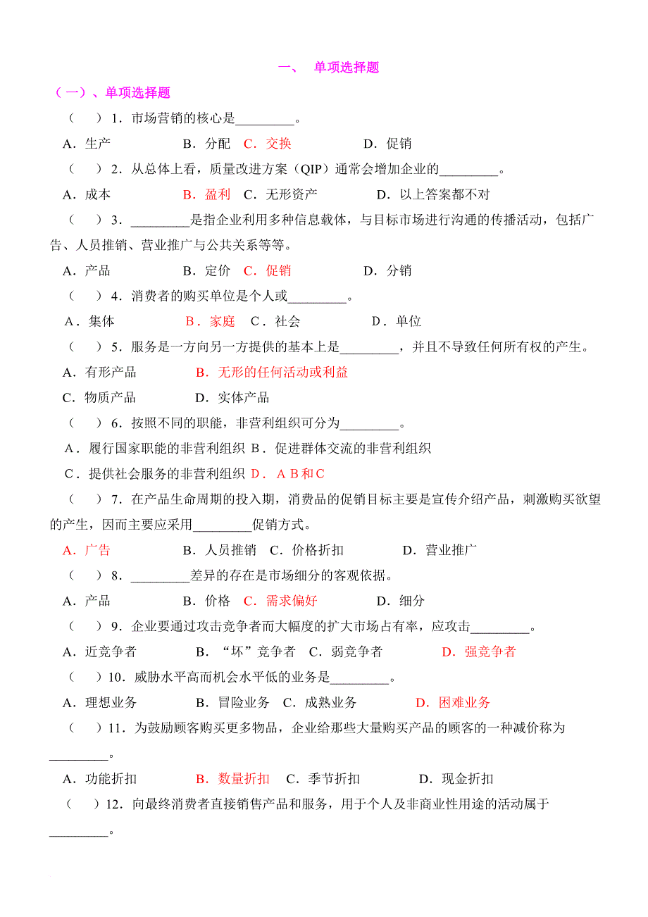 市场营销练习题单选题范文_第1页