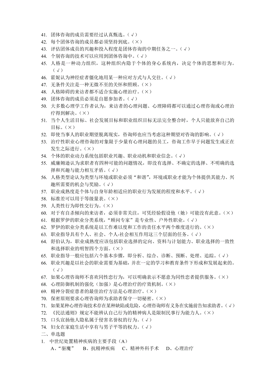 上海二级心理咨询师答案加解析机考补充题一_第2页