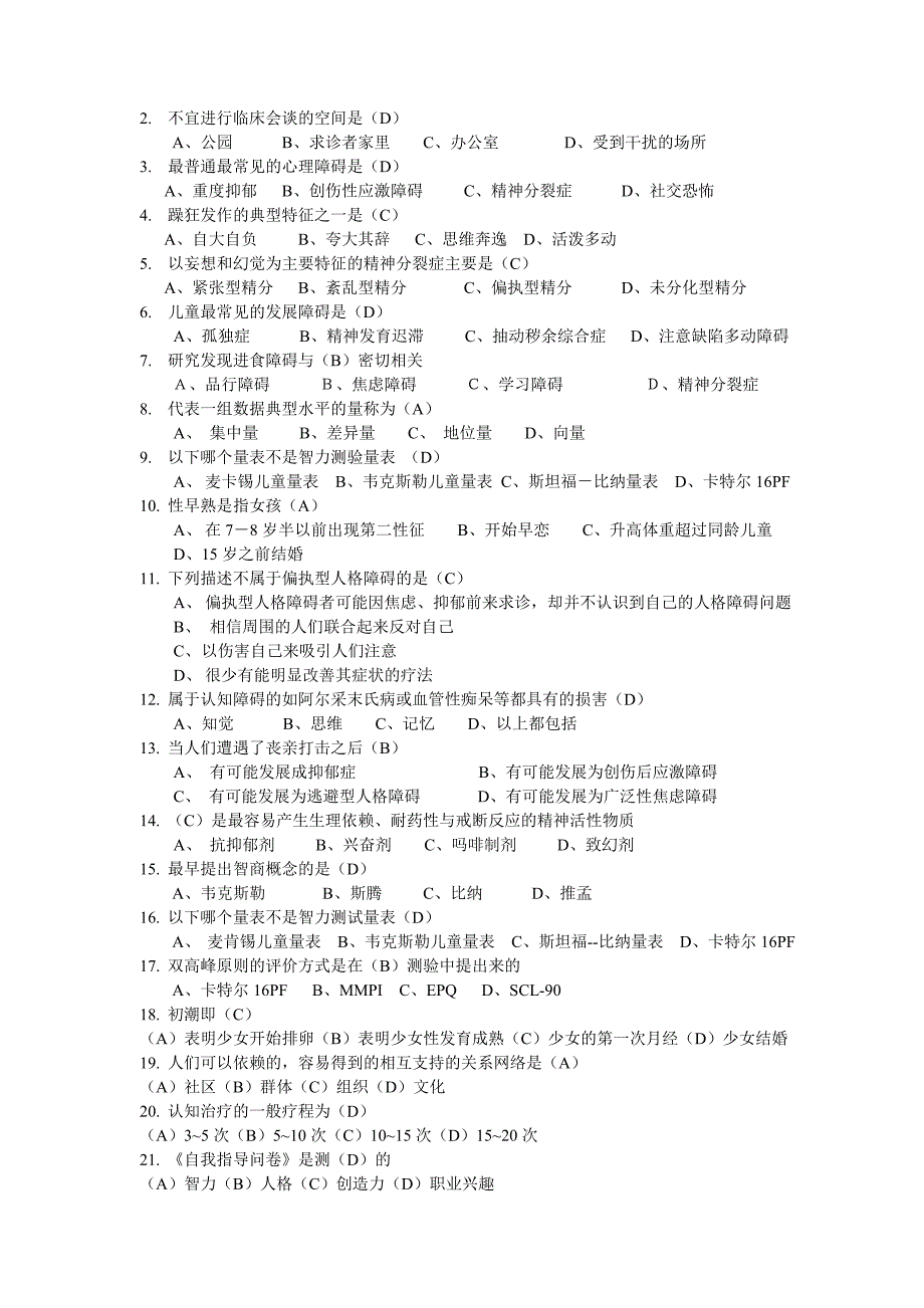 上海二级心理咨询师答案加解析机考补充题一_第3页