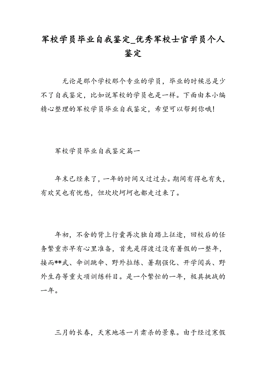 军校学员毕业自我鉴定优秀军校士官学员个人鉴定精选范文_第1页