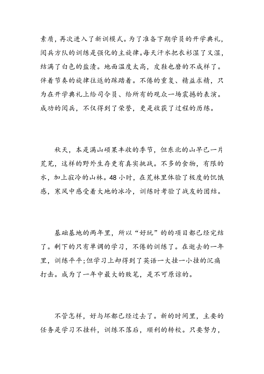 军校学员毕业自我鉴定优秀军校士官学员个人鉴定精选范文_第3页