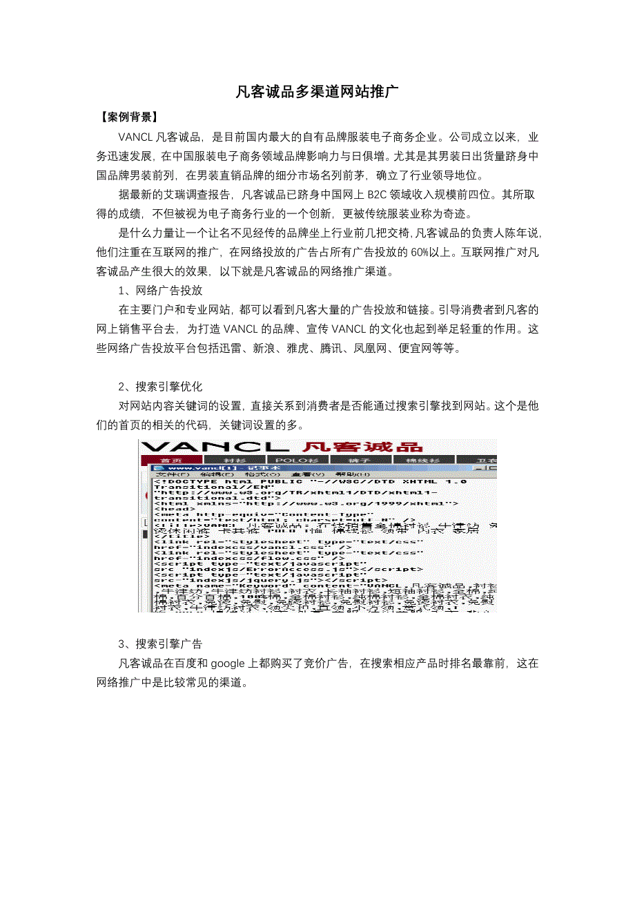 凡客诚品多渠道网站推广精_第1页