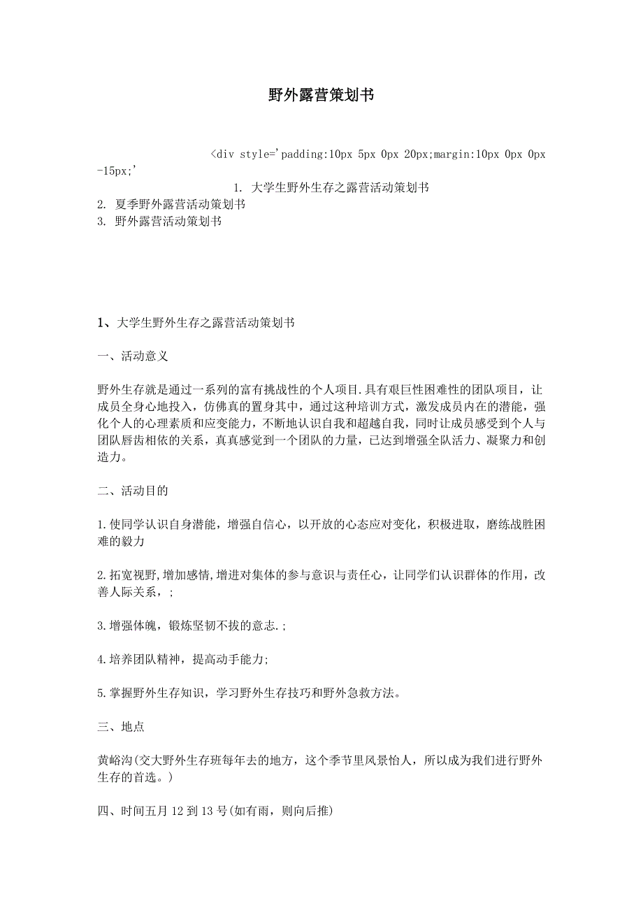 野外露营策划书_第1页