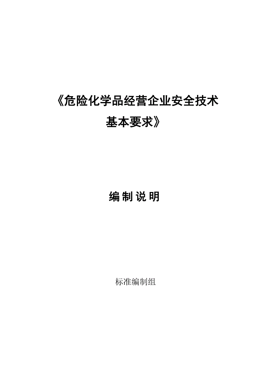 危险化学品经营企业安全技术基本要求_第1页