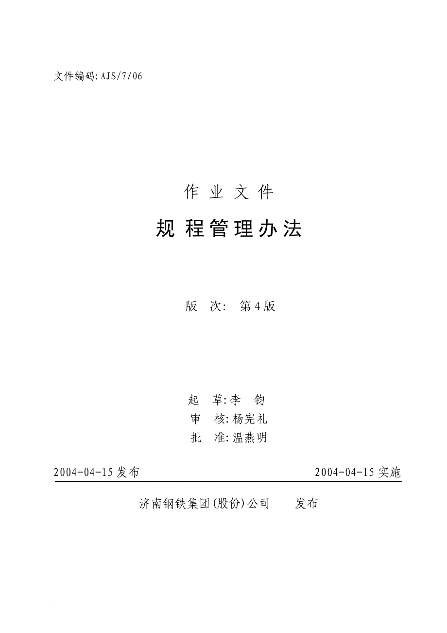 ajs706规程管理办法_第1页