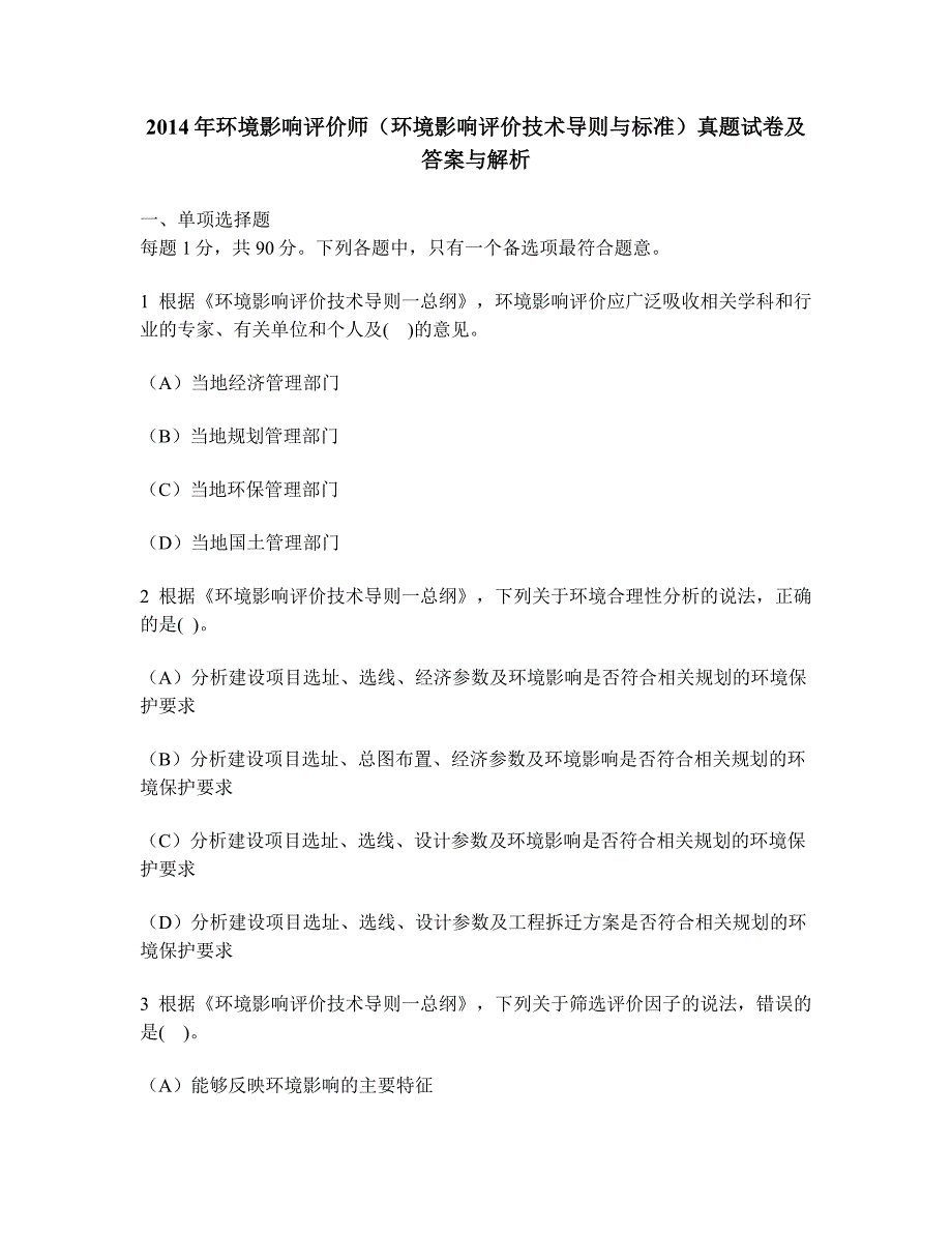 工程类试卷环境影响评价师环境影响评价技术导则与标准真题试卷及答案与解析_第1页